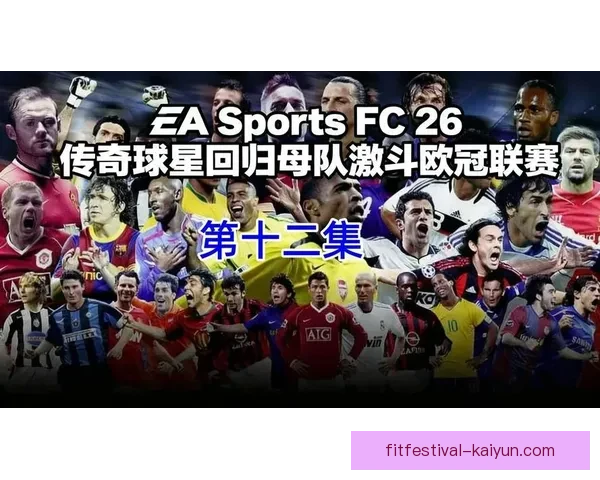 球队名人榜展现各路球星的传奇历程与历史地位