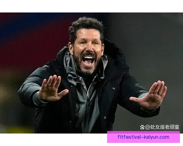 西蒙尼战术成功因素：防守组织严密与反击效率持续提升